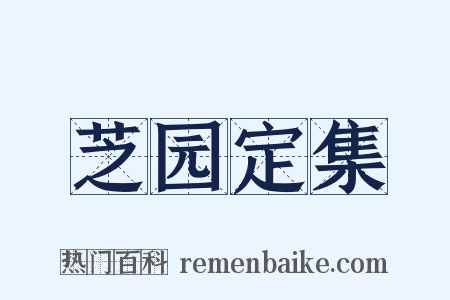 芝园定集是什么意思的图片